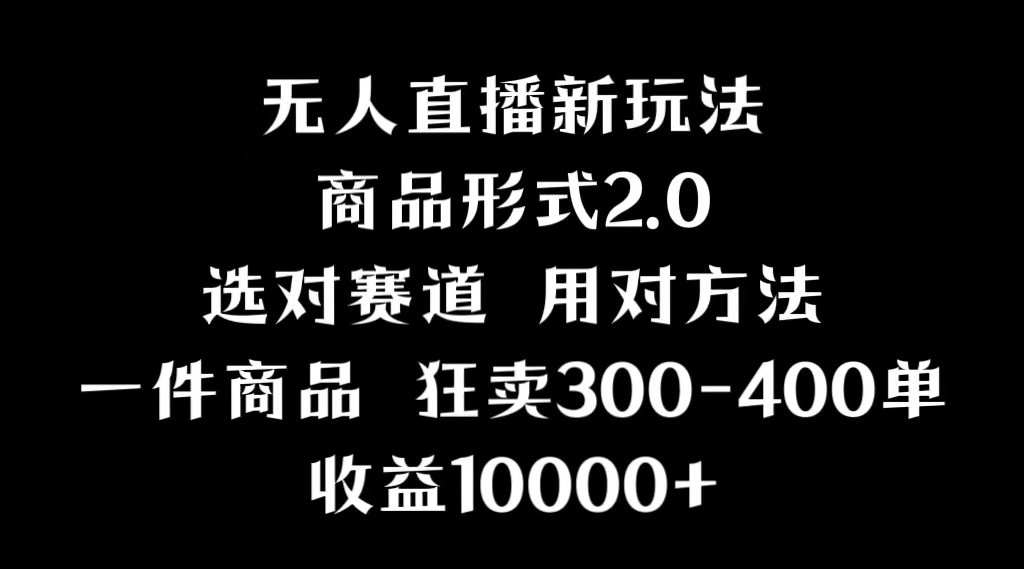 抖音无人直播项目，画中画新技巧，多种无人直播形式，案例丰富，理论+实操跨境课程-外贸教程-精品网课-电商运营课库课堂