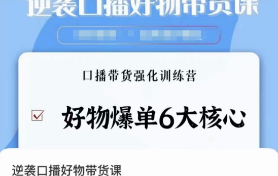逆袭·口播好物带货课，好物爆单6大核心，口播带货强化训练营跨境课程-外贸教程-精品网课-电商运营课库课堂