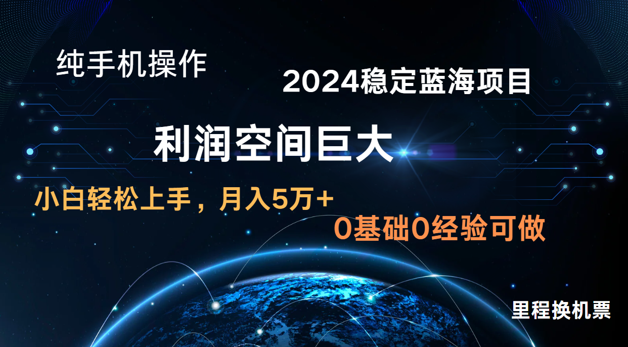 2024新蓝海项目 无门槛高利润长期稳定  纯手机操作 单日收益3000+ 小白当天上手跨境课程-外贸教程-精品网课-电商运营课库课堂