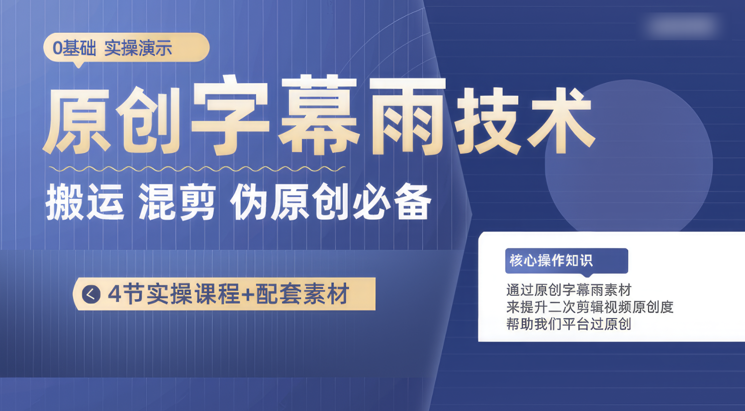 原创字幕雨技术，二次剪辑混剪搬运短视频必备，轻松过原创跨境课程-外贸教程-精品网课-电商运营课库课堂