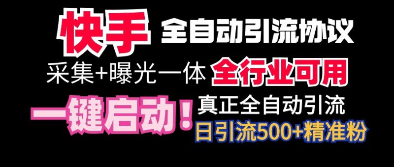 【全网首发】快手全自动截流协议，微信每日被动500+好友！全行业通用！跨境课程-外贸教程-精品网课-电商运营课库课堂