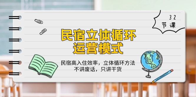 民宿立体循环运营模式：民宿高入住效率，立体循环方法，只讲干货（32节）跨境课程-外贸教程-精品网课-电商运营课库课堂