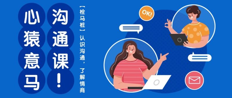 心猿意马沟通课【栓马桩】，认识沟通，了解情商（11节课）跨境课程-外贸教程-精品网课-电商运营课库课堂