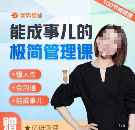 崔璀职场-能成事儿的极简管理课，懂人性，会沟通，能成事儿跨境课程-外贸教程-精品网课-电商运营课库课堂