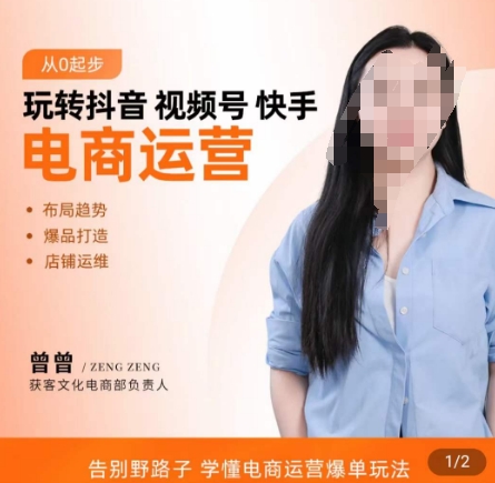 玩转抖音/视频号/快手电商运营，​告别野路子，学懂电商运营爆单玩法跨境课程-外贸教程-精品网课-电商运营课库课堂