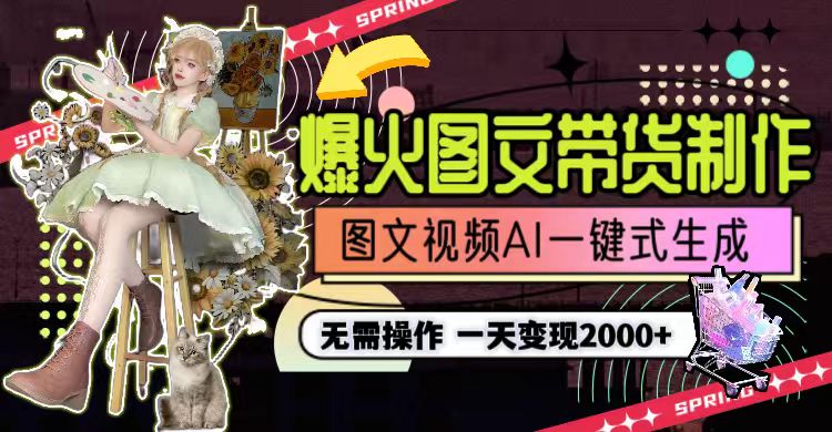 一天利润2000+，爆火图文带货制作,图片文案视频AI一键式生成，无需操作跨境课程-外贸教程-精品网课-电商运营课库课堂