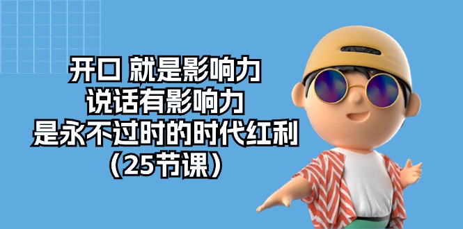 开口就是影响力，说话有影响力，是永不过时的时代红利（25节高清无水印）跨境课程-外贸教程-精品网课-电商运营课库课堂