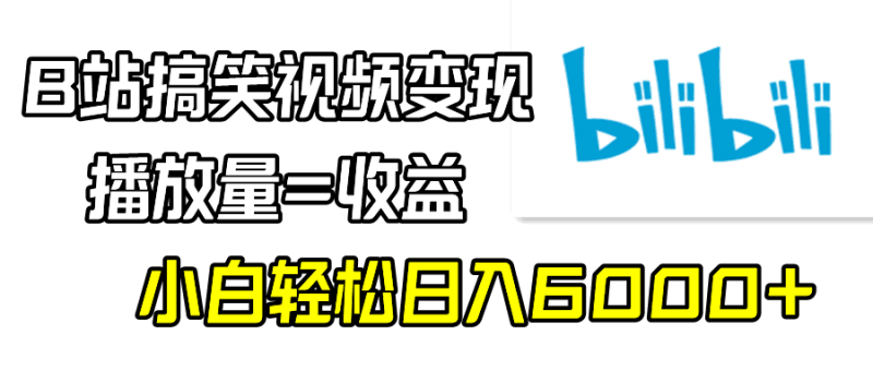 B站搞笑视频变现，播放量=收益，小白轻松日入6000+跨境课程-外贸教程-精品网课-电商运营课库课堂