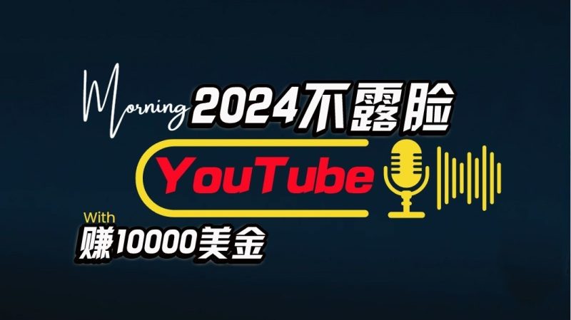 AI做不露脸YouTube赚$10000/月，傻瓜式操作，小白可做，简单粗暴跨境课程-外贸教程-精品网课-电商运营课库课堂