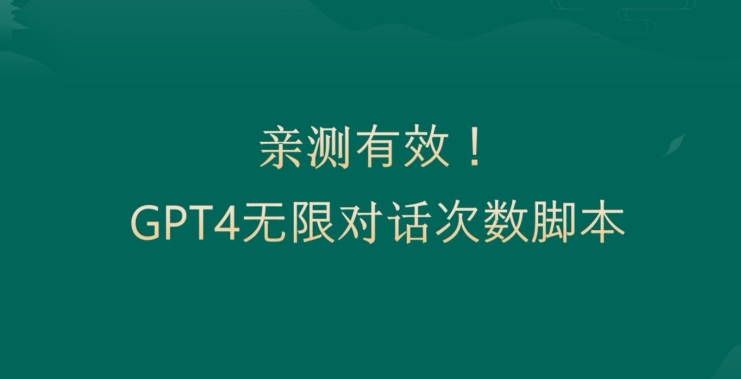 亲测有用：GPT4.0突破3小时对话次数限制！无限对话！正规且有效跨境课程-外贸教程-精品网课-电商运营课库课堂