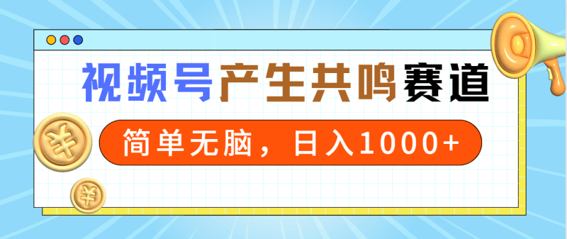 2024年视频号，产生共鸣赛道，简单无脑，一分钟一条视频，日入1000+跨境课程-外贸教程-精品网课-电商运营课库课堂