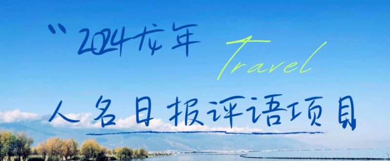 2024龙年人名日报评语项目，日入300加，年前吃肉跨境课程-外贸教程-精品网课-电商运营课库课堂