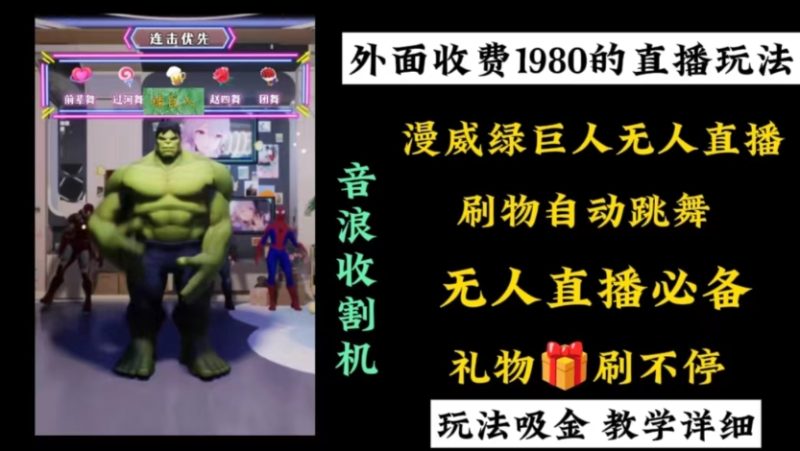 外面收费1980的漫威无人直播项目，小白轻松上手撸音浪收割器跨境课程-外贸教程-精品网课-电商运营课库课堂