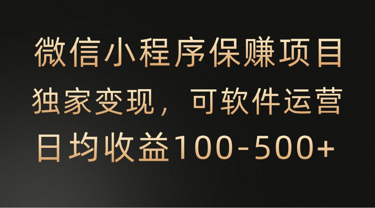 腾讯官方项目，可软件自动运营，稳定有保障，时间自由，永久售后，日均收益100-500+跨境课程-外贸教程-精品网课-电商运营课库课堂