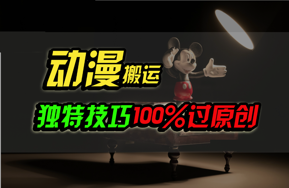 中视频计划动漫无脑搬运，独特方法过原创日入800+跨境课程-外贸教程-精品网课-电商运营课库课堂