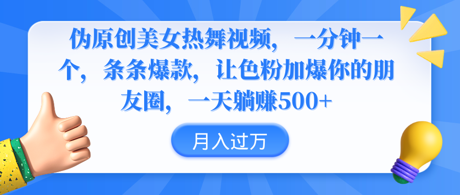伪原创美女热舞视频，条条爆款，让色粉加爆你的朋友圈，轻松躺赚500+跨境课程-外贸教程-精品网课-电商运营课库课堂