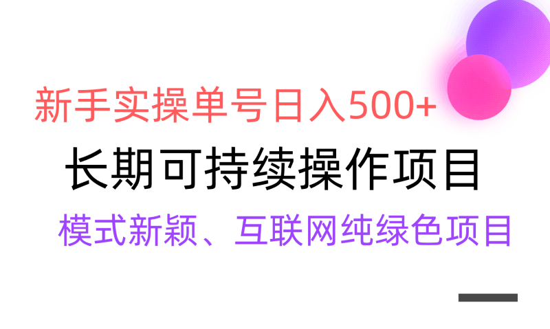 【全网变现】新手实操单号日入500+，渠道收益稳定，批量放大跨境课程-外贸教程-精品网课-电商运营课库课堂