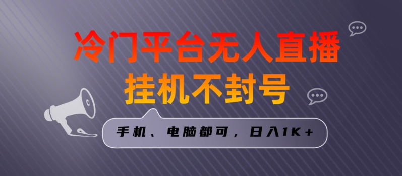 全网首发冷门平台无人直播挂机项目，三天起号日入1000＋，手机电脑都可操作小白轻松上手跨境课程-外贸教程-精品网课-电商运营课库课堂