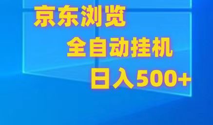 京东全自动挂机，单窗口收益7R.可多开，日收益500+跨境课程-外贸教程-精品网课-电商运营课库课堂