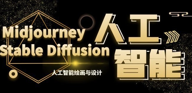 MJ+Stable Diffusion人工智能绘画与设计第6期AIGC课程跨境课程-外贸教程-精品网课-电商运营课库课堂