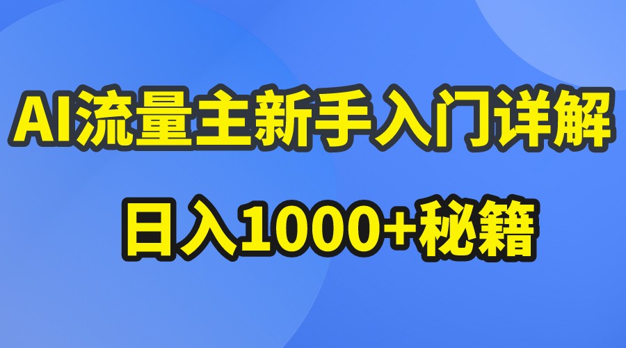 AI流量主新手入门详解公众号爆文玩法，公众号流量主日入1000+秘籍跨境课程-外贸教程-精品网课-电商运营课库课堂