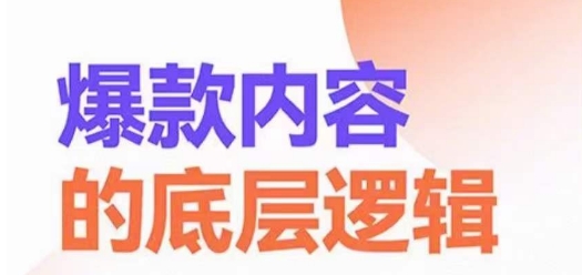 爆款内容的底层逻辑，​揽获精准客户，高粘性、高复购、高成交跨境课程-外贸教程-精品网课-电商运营课库课堂