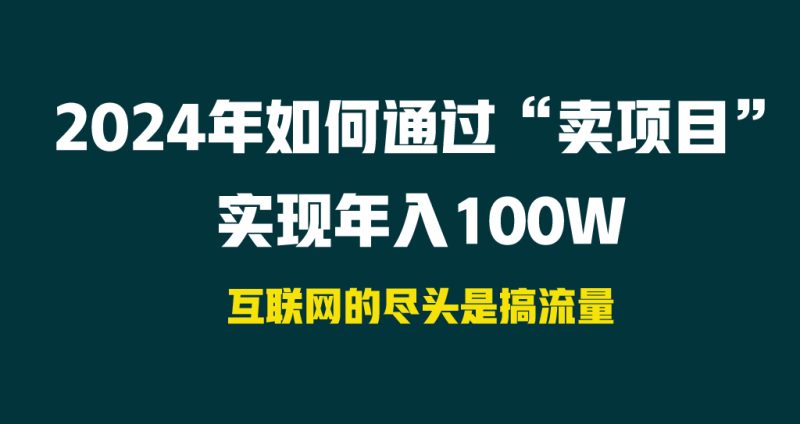 2024年如何通过“卖项目”实现年入100W跨境课程-外贸教程-精品网课-电商运营课库课堂