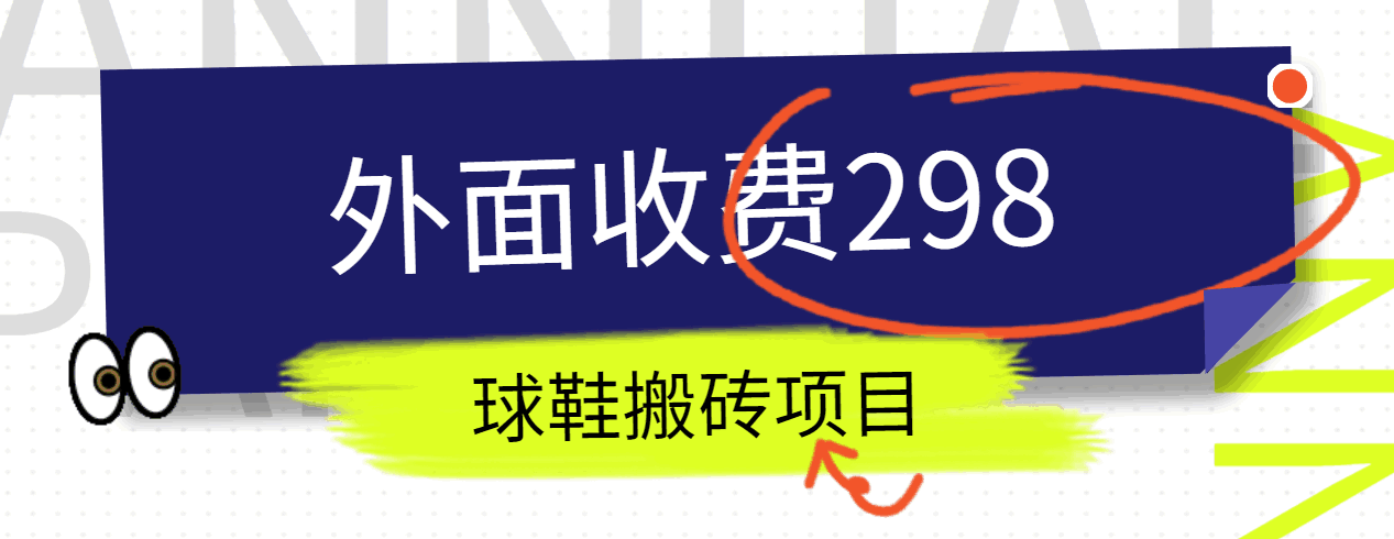 外面收费298的得物球鞋搬砖项目详细拆解教程跨境课程-外贸教程-精品网课-电商运营课库课堂