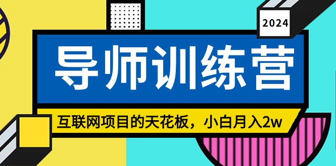 《导师训练营》精准粉丝引流的天花板，小白月入2w跨境课程-外贸教程-精品网课-电商运营课库课堂