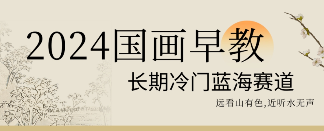 2024国画早教，长期冷门蓝海赛道跨境课程-外贸教程-精品网课-电商运营课库课堂