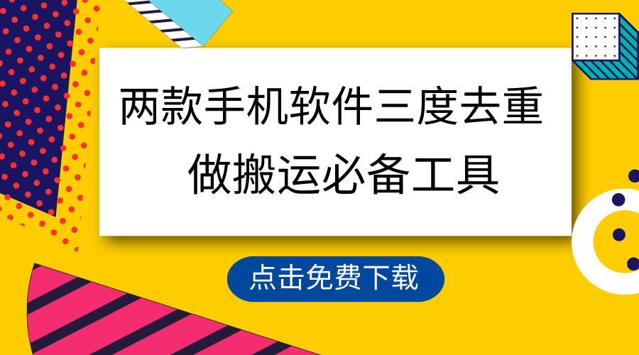 用这两款手机软件三重去重，100%过原创，搬运必备工具，一键处理不违规…跨境课程-外贸教程-精品网课-电商运营课库课堂