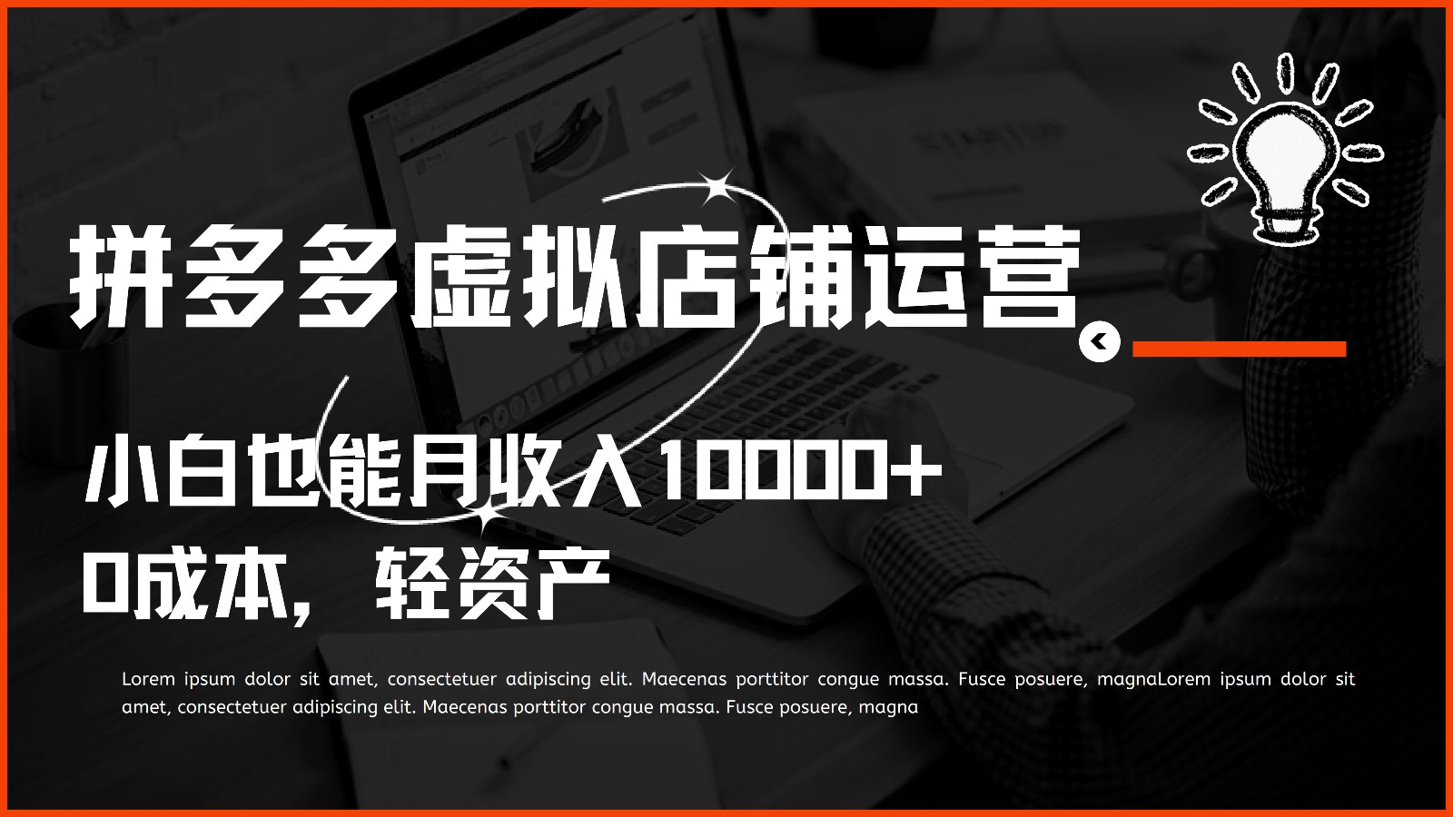 多多虚拟项目运营，小白也能月收入10000+跨境课程-外贸教程-精品网课-电商运营课库课堂