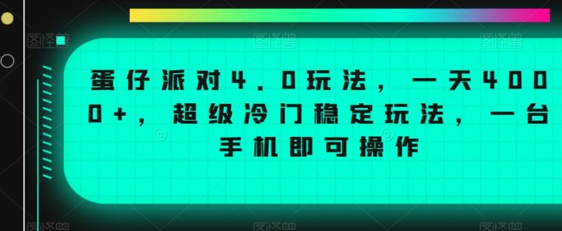 蛋仔派对4.0玩法，一天4000+，超级冷门稳定玩法，一台手机即可操作跨境课程-外贸教程-精品网课-电商运营课库课堂