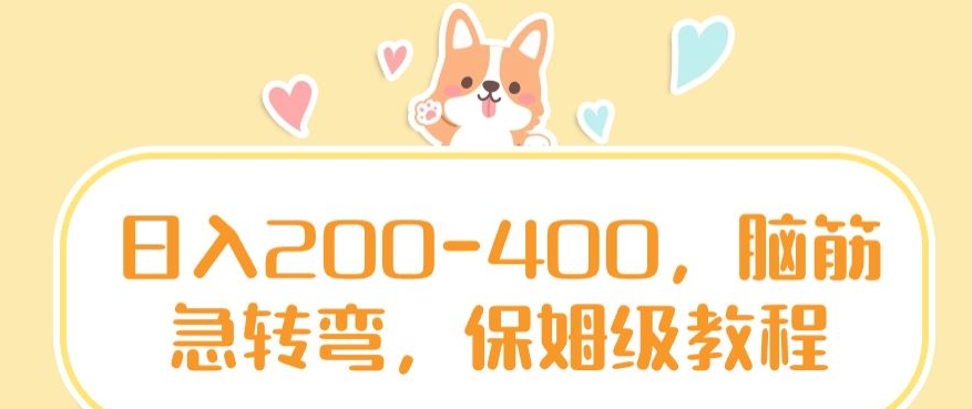 日入200-400，脑筋急转弯，保姆级教程跨境课程-外贸教程-精品网课-电商运营课库课堂