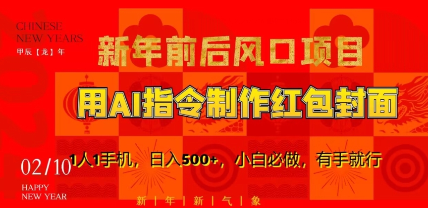 新年前后风口项目，用AI绘画指令制作红包封面，1人1手机，日入500+，小白必做，有手就行跨境课程-外贸教程-精品网课-电商运营课库课堂