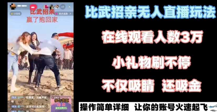 最近很火的无人直播“比武招亲”的一个玩法项目简单跨境课程-外贸教程-精品网课-电商运营课库课堂