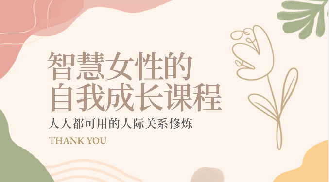 智慧女性的自我成长课程 人人都可用的人际关系修炼（22节课程）跨境课程-外贸教程-精品网课-电商运营课库课堂