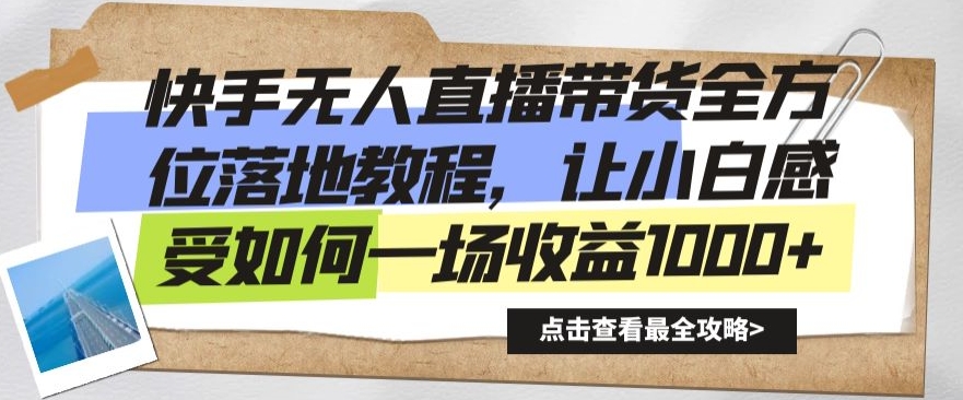 快手无人直播带货全方位落地教程，让小白感受如何一场收益1000+跨境课程-外贸教程-精品网课-电商运营课库课堂
