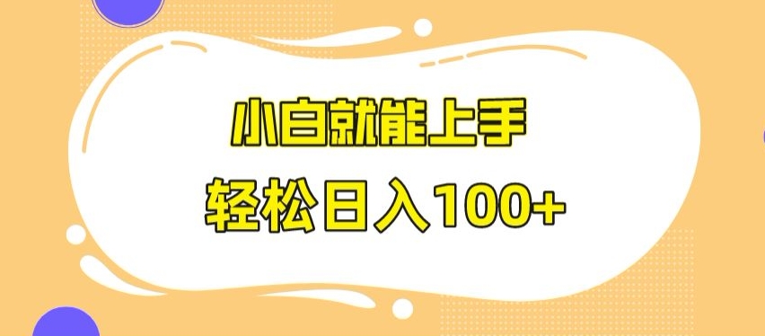 快手极速版无脑玩法，小白就能上手，日入100+跨境课程-外贸教程-精品网课-电商运营课库课堂