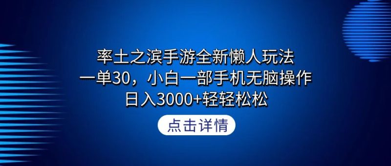 率土之滨手游全新懒人玩法，一单30，小白一部手机无脑操作，日入3000+轻…跨境课程-外贸教程-精品网课-电商运营课库课堂