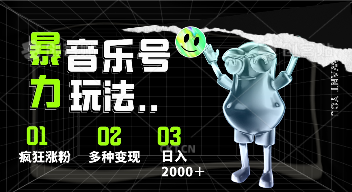音乐号暴力玩法，疯狂涨粉，多种变现，日入2000＋跨境课程-外贸教程-精品网课-电商运营课库课堂