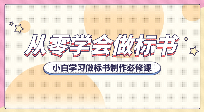 从零学会做标书，小白学习做标书制作必修课（95节课）跨境课程-外贸教程-精品网课-电商运营课库课堂