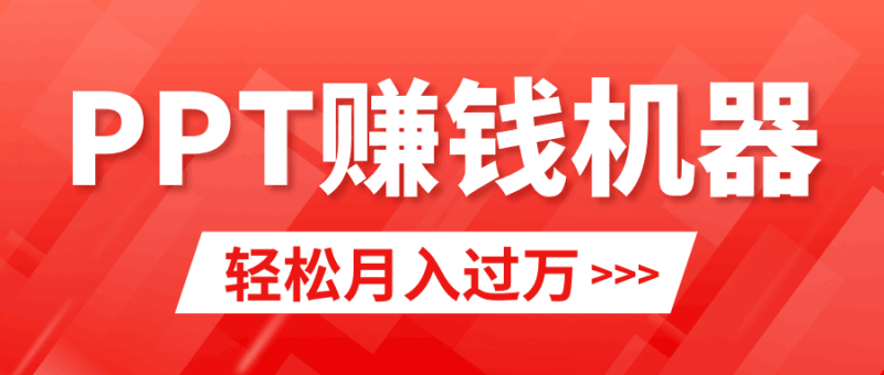 轻松上手，小红书ppt简单售卖，月入2w+小白闭眼也要做（教程+10000PPT模板)跨境课程-外贸教程-精品网课-电商运营课库课堂