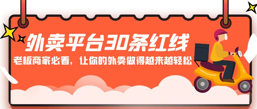外卖平台 30条红线：老板商家必看，让你的外卖做得越来越轻松！跨境课程-外贸教程-精品网课-电商运营课库课堂
