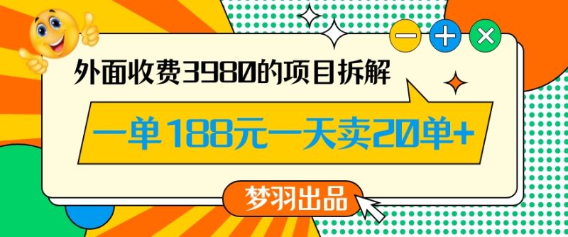 外面收费3980的年前必做项目一单188元一天能卖20单【拆解】跨境课程-外贸教程-精品网课-电商运营课库课堂