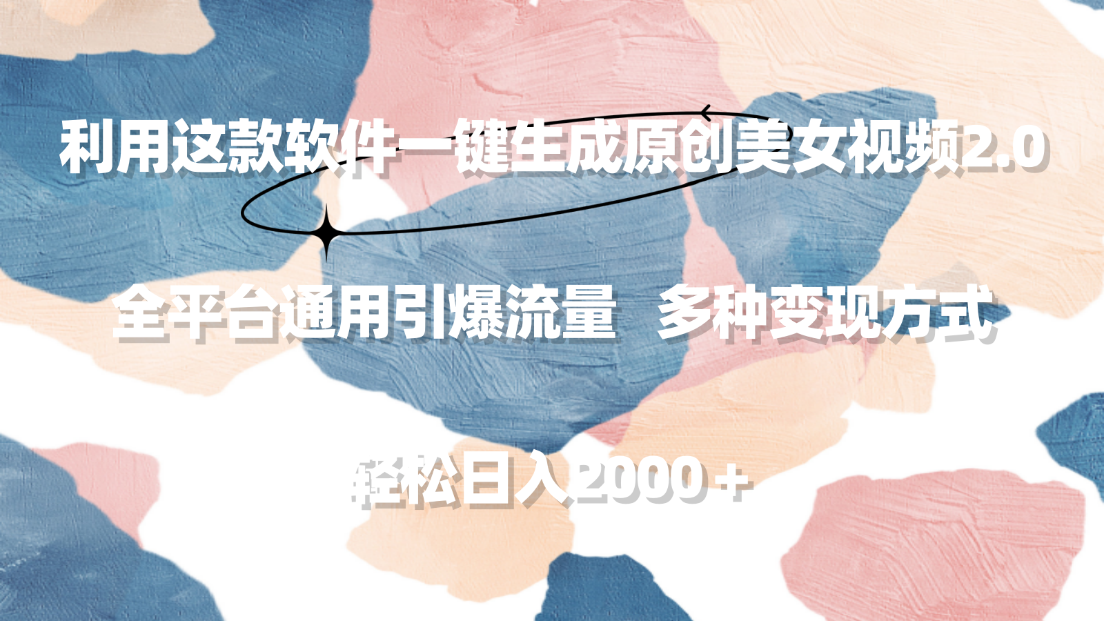 利用这款软件一键生成原创美女视频2.0 全平台通用引爆流量 轻松日入2000＋跨境课程-外贸教程-精品网课-电商运营课库课堂