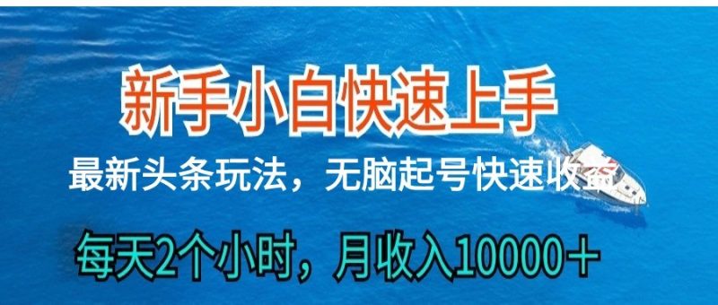 2024头条最新ai搬砖，每天肉眼可见的收益，日入300＋跨境课程-外贸教程-精品网课-电商运营课库课堂