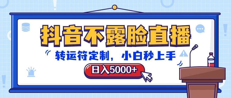 抖音不露脸直播，转运符定制，日入5000+，小白秒上手跨境课程-外贸教程-精品网课-电商运营课库课堂