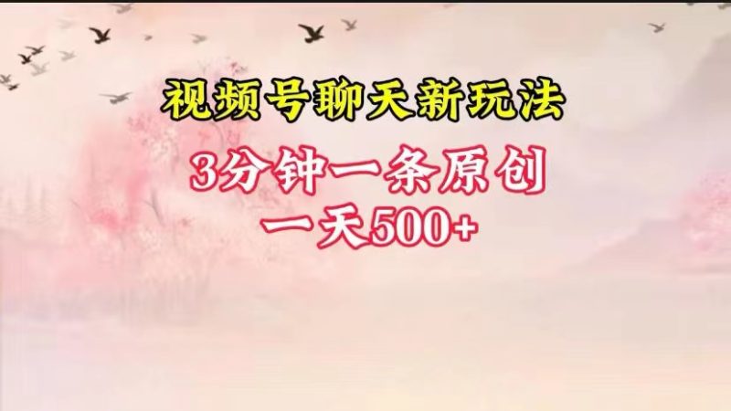 视频号全新聊天玩法纯原创，轻松日入500+，操作简单，一遍上手跨境课程-外贸教程-精品网课-电商运营课库课堂
