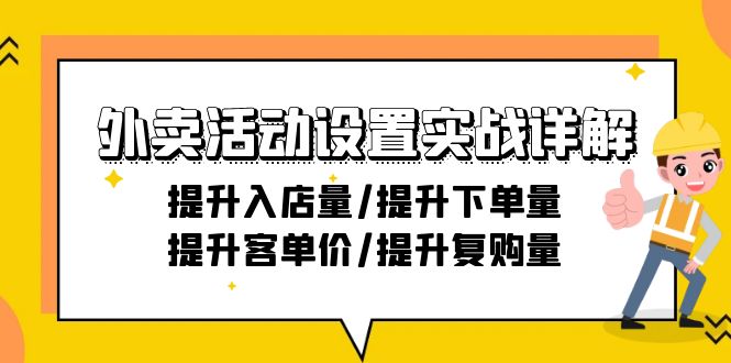 外卖活动设置实战详解：提升入店量/提升下单量/提升客单价/提升复购量-21节跨境课程-外贸教程-精品网课-电商运营课库课堂